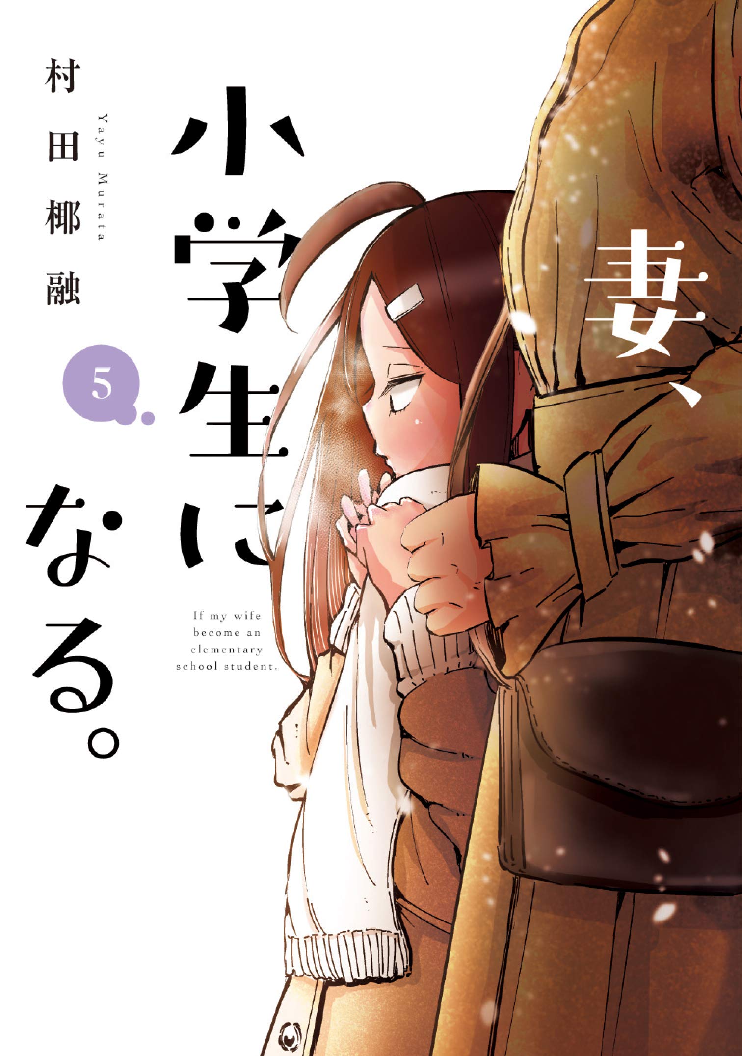 Amazon.co.jp: 妻、小学生になる。 5 (芳文社コミックス) : 村田椰融